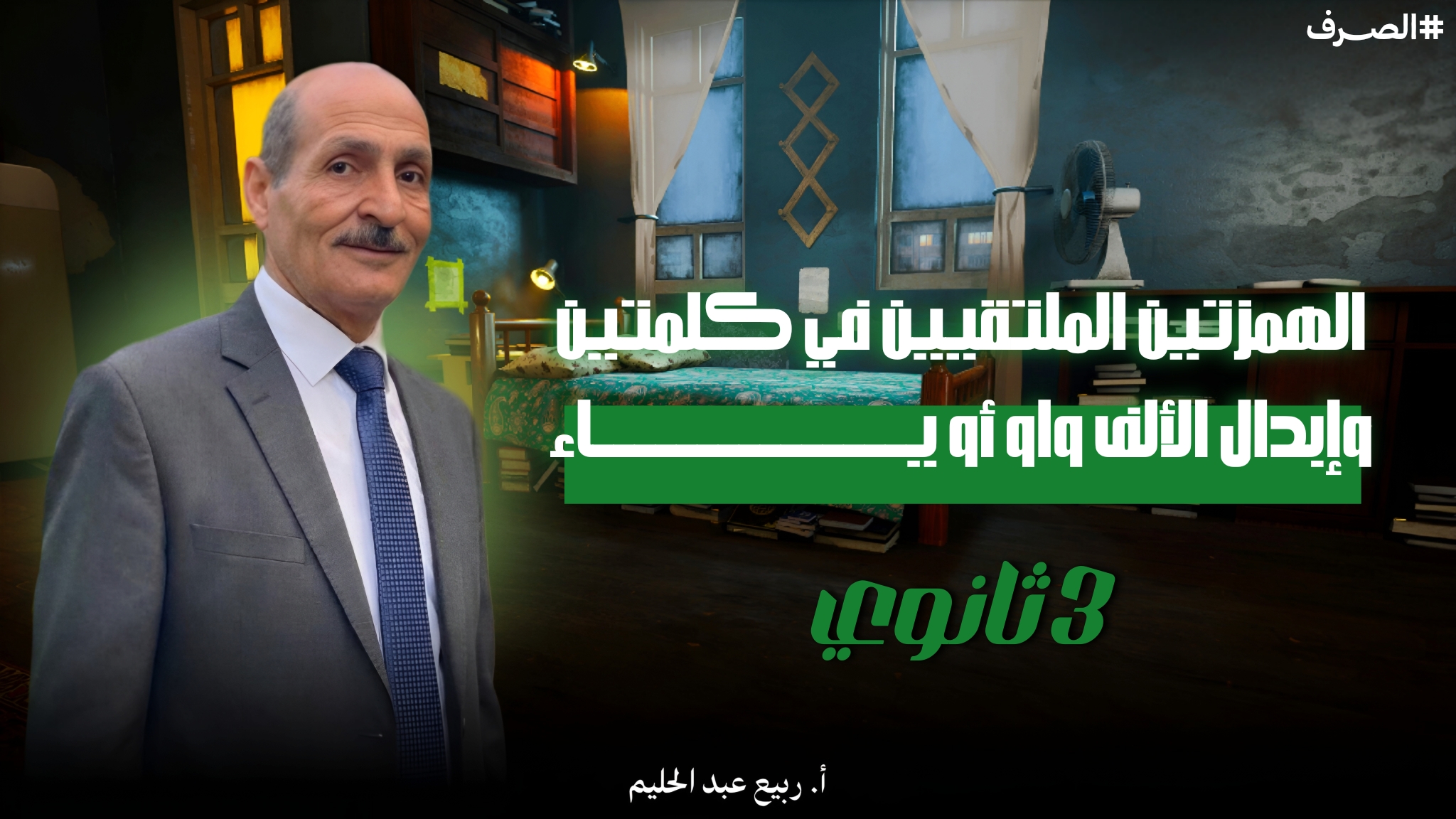 الهمزتين الملتقيين في كلمتين وإبدال الألف ياء أو واو ( صرف6)